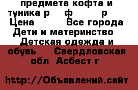 2 предмета кофта и туника р.98 ф.WOjcik р.98 › Цена ­ 800 - Все города Дети и материнство » Детская одежда и обувь   . Свердловская обл.,Асбест г.